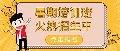 暑期招生文字简约公众号首图