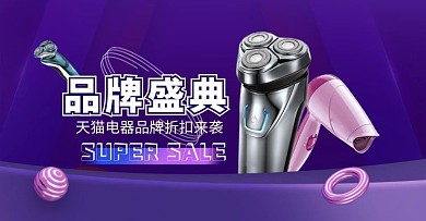 品牌盛典电器紫色促销电商横版banner