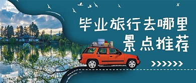 毕业旅行去哪里景点推荐彩色简约公众号首图