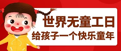 世界无童工日快乐童年红色卡通公众号首图