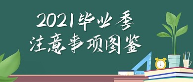 毕业季注意事项图鉴绿色卡通公众号首图