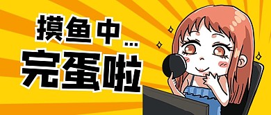 摸鱼被抓包完蛋啦老板员工黄色卡通公众号首图