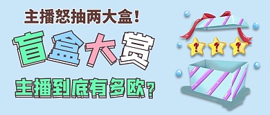 盲盒未知盲盒蓝色简约公众号首图