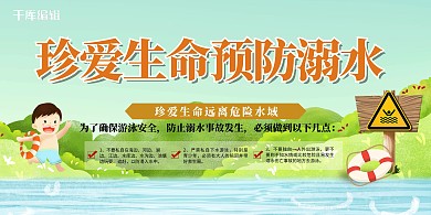 校园教育类预防溺水绿色简约展板