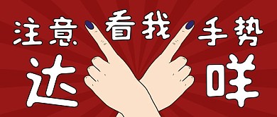 达咩手红的漫画公众号首图