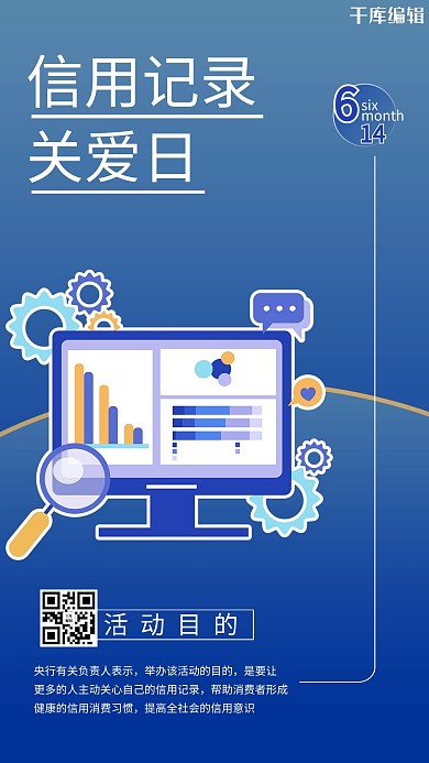信用记录关爱日信息蓝色商务风手机海报