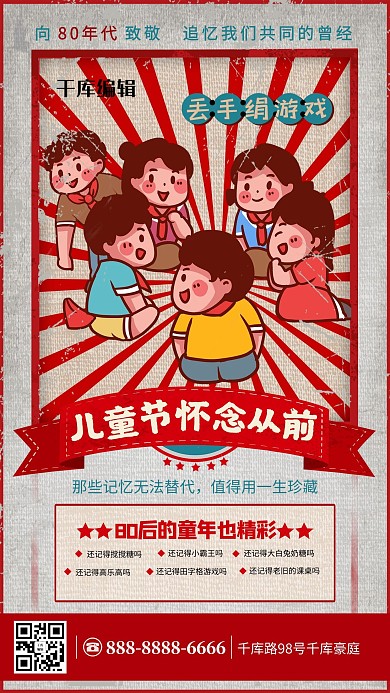 儿童节怀念从前红色复古海报