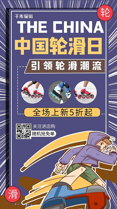 中国轮滑日轮轮滑卡通紫色商务风手机海报