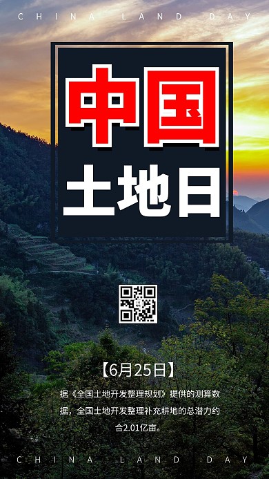 全国土地日摄影图红色商务风手机海报