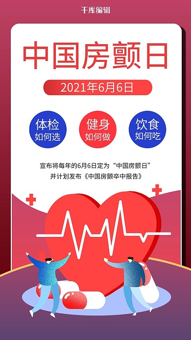 中国房颤日科普红色商务风手机海报