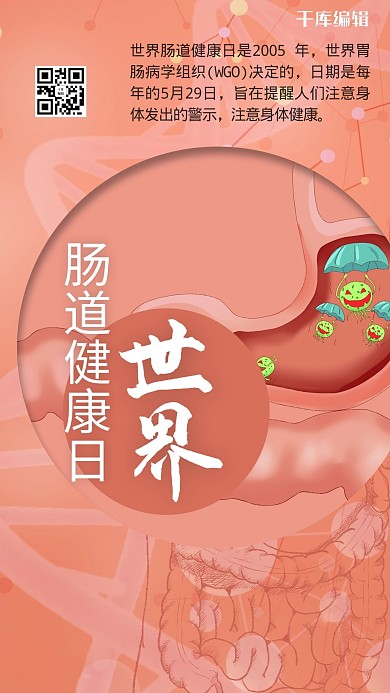 世界肠道健康日肠胃红色创意简约海报