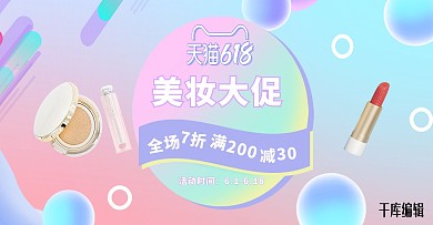 618化妆品活动粉色渐变电商全屏banner