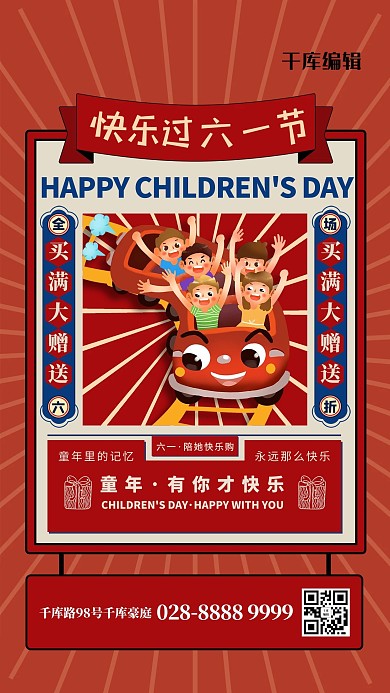 快乐过六一节红色复古海报