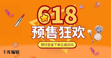 618预售活动黄色简约电商横版banner