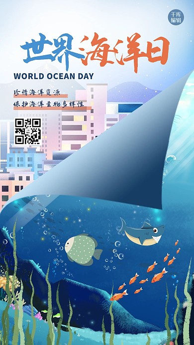 世界海洋日鱼蓝色创意海报