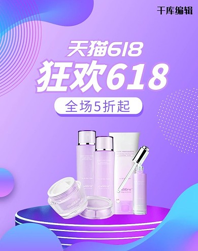 618年中大促化妆品电商竖版banner