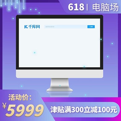 68电脑蓝色简约电商主图