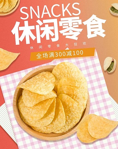 零食薯片紫色黄色简约电商竖版banner