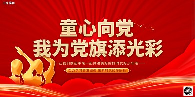 童心向党党旗飘扬红色简约展板