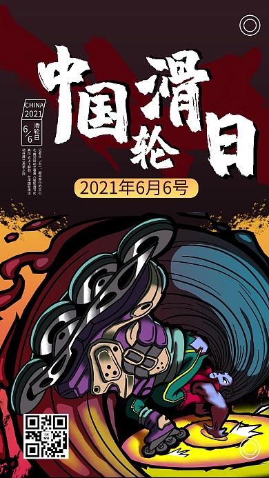 中国轮滑日卡通人物红色商务风手机海报