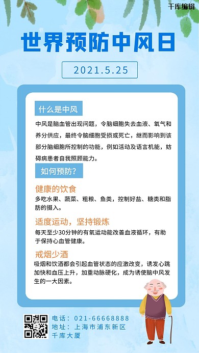 世界预防中风日老人蓝色小清新手机海报