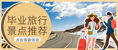 毕业季旅行摄影图黄色商务风公众号首图