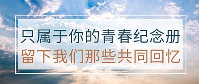 毕业季旅行摄影图黄色商务风公众号首图