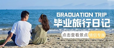 毕业季旅行摄影图黄色商务风公众号首图