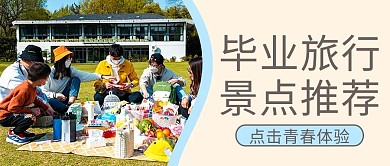 毕业季旅行摄影图黄色商务风公众号首图