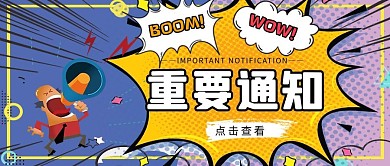 官方发布重要通知紫色简约公众号封面