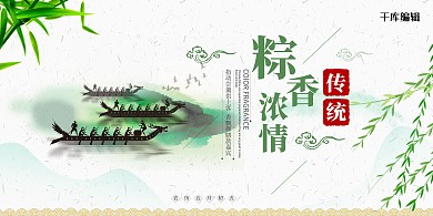 千库原创端午节棕香浓情展板