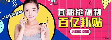 618直播活动撞色几何电商全屏banner