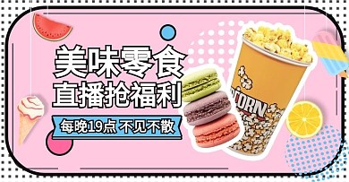 美食零食粉色孟菲斯电商横版banner