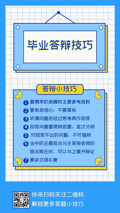 毕业生论文答辩技巧毕业生答辩蓝色简约蓝海报