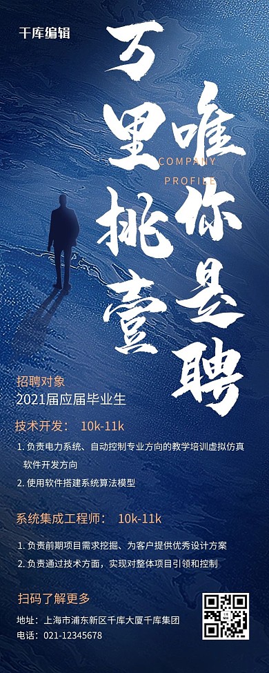 企业人才招聘蓝色商务风营销长图