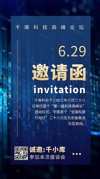 互联网邀请函科技蓝色商务风手机海报