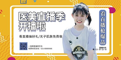 医疗美容黄色创意展板