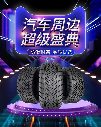 汽车用品轮胎黑色赛博朋克电商竖版banner