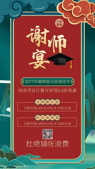 谢师宴祥云绿色中式海报