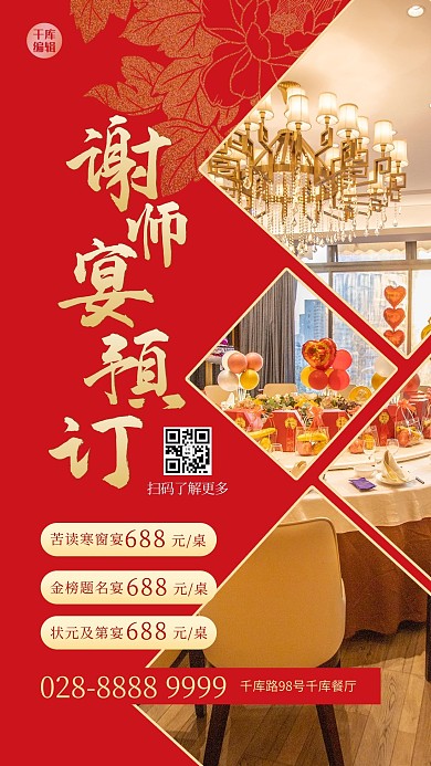 谢师宴宴席红色喜庆海报
