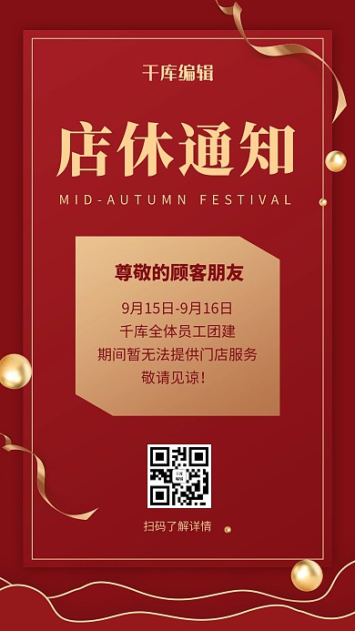 闭店通知丝带红色简约风海报
