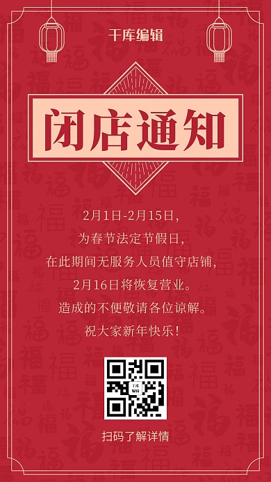 闭店通知福字底纹红色中国风海报
