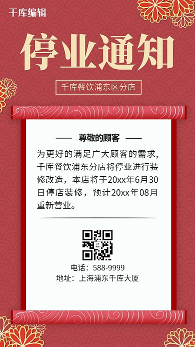 停业通知花红色大气海报