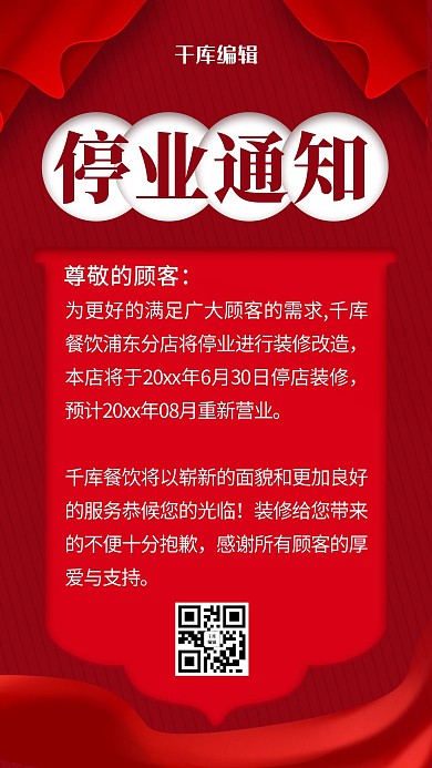 停业通知幕布红色大气海报
