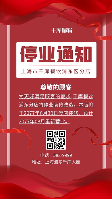 停业通知丝绸红色大气海报