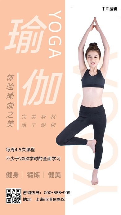 健康运动瑜伽培训简约时尚海报美女橘色简约海报