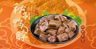 美食鸭脖橙色促销电商横版banner