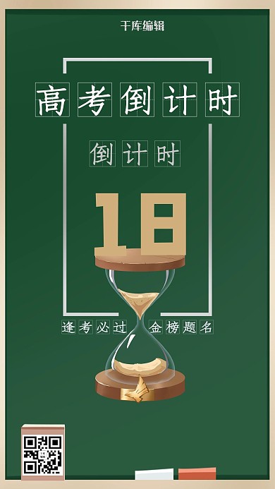 高考倒计时绿色卡通海报