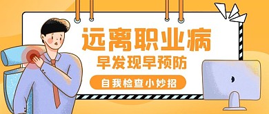 职业病防治自查黄色渐变远离职业病公众号首图