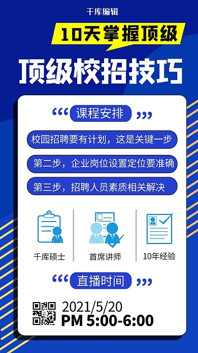 校招技巧简约蓝色商务风手机海报